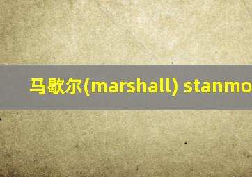 马歇尔(marshall) stanmore ii